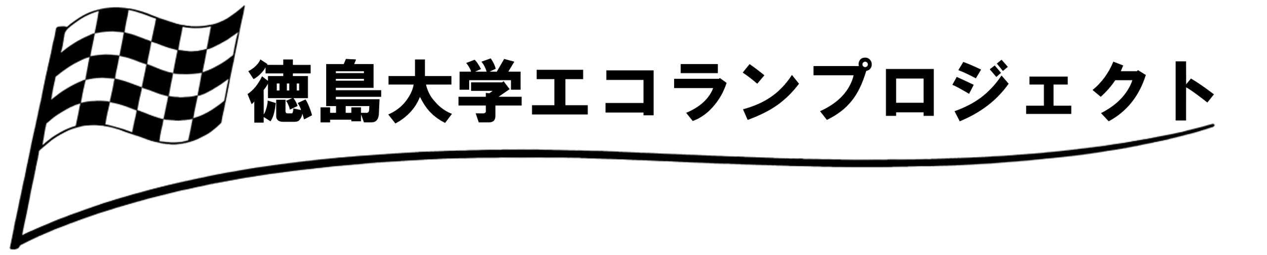 徳島大学エコランプロジェクト